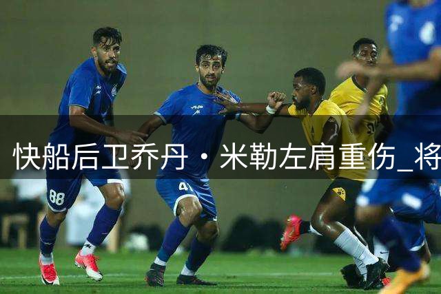 快船后卫乔丹·米勒左肩重伤 将缺席新赛季初期赛事