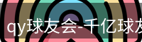 qy球友会-千亿球友会